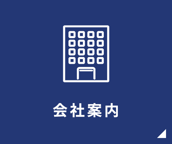 会社案内
