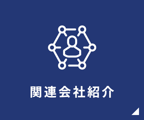 関連会社紹介