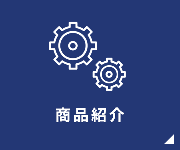 商品紹介