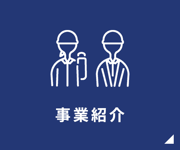 事業紹介