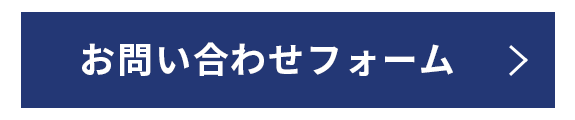 お問い合わせフォーム