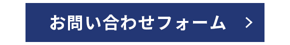 お問い合わせフォーム
