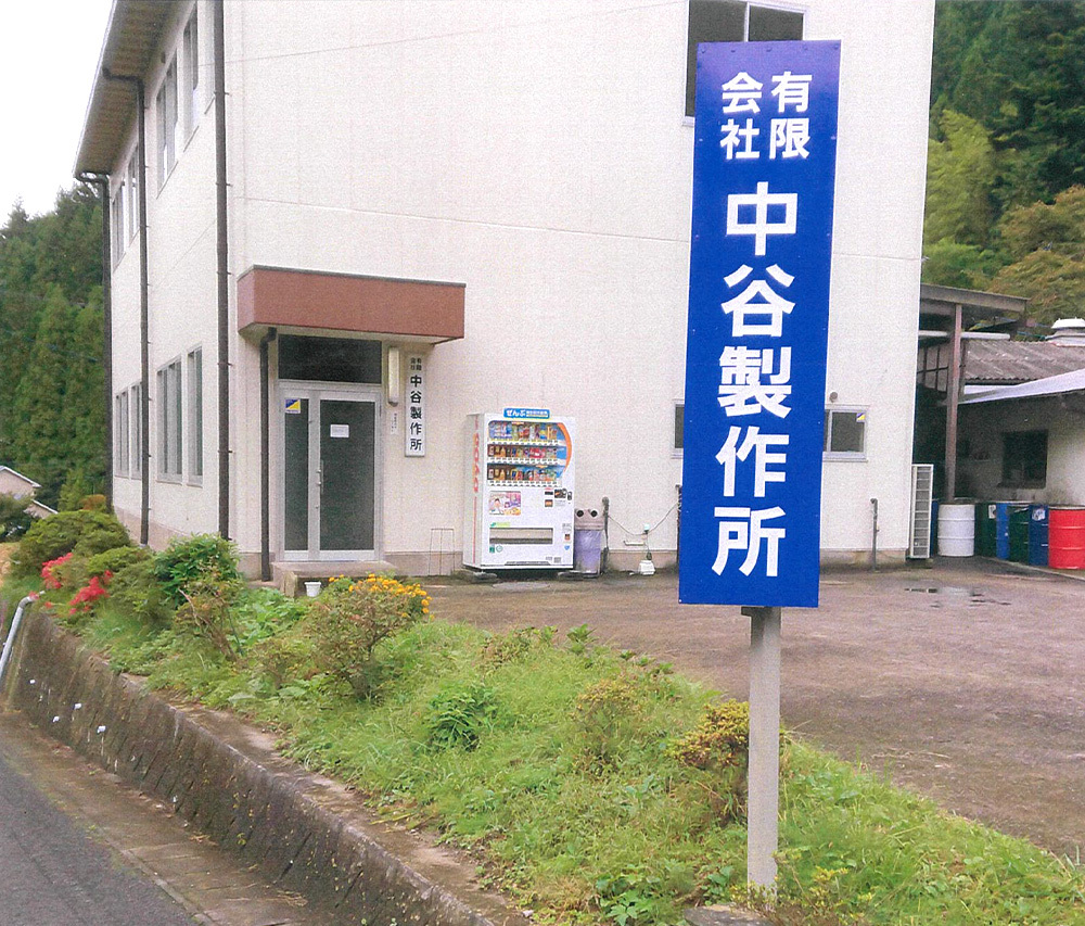 有限会社中谷製作所