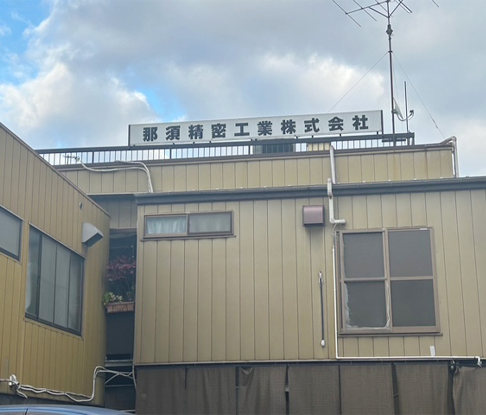 那須精密工業株式会社