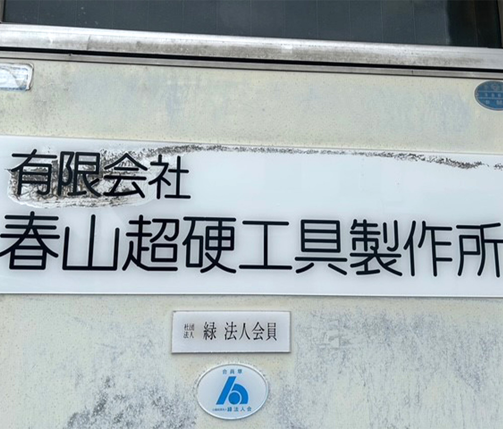 有限会社春山超硬工具製作所